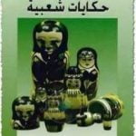 تحميل كتاب حكايات شعبية PDF تأليف ليو تولستوي مجانا [كامل]