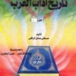 تحميل كتاب تاريخ آداب العرب المجلد الثاني PDF تأليف مصطفى صادق الرافعي مجانا [كامل]