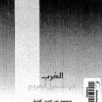 تحميل كتاب الغرب في المتخيل العربي PDF تأليف محمد نور الدين أفاية مجانا [كامل]
