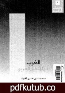 تحميل كتاب الغرب في المتخيل العربي PDF تأليف محمد نور الدين أفاية مجانا [كامل]