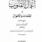 تحميل كتاب أعمال القلوب أو المقامات والأحوال PDF تأليف ابن تيمية مجانا [كامل]