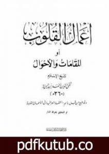تحميل كتاب أعمال القلوب أو المقامات والأحوال PDF تأليف ابن تيمية مجانا [كامل]