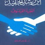 تحميل كتاب ابن رشد الحفيد الفقيه الفيلسوف PDF تأليف طه جابر العلواني مجانا [كامل]