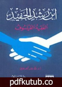 تحميل كتاب ابن رشد الحفيد الفقيه الفيلسوف PDF تأليف طه جابر العلواني مجانا [كامل]