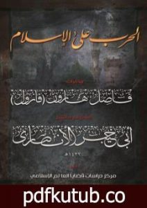 تحميل كتاب الحرب على الإسلام – مذكرات فاضل هارون: الجزء الأول PDF تأليف فاضل هارون الملقب بفازول مجانا [كامل]