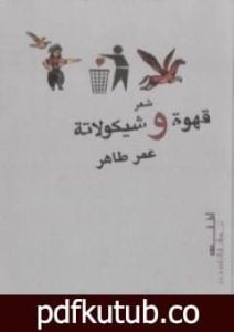 تحميل كتاب قهوة و شيكولاتة PDF تأليف عمر طاهر مجانا [كامل]