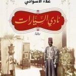 تحميل كتاب نادي السيارات PDF تأليف علاء الأسواني مجانا [كامل]