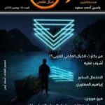 تحميل كتاب ومضات 39 – خيال علمي PDF تأليف ياسين أحمد سعيد مجانا [كامل]