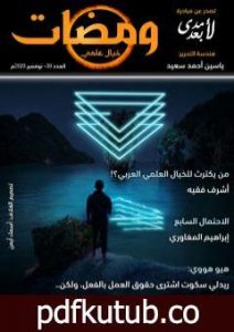 تحميل كتاب ومضات 39 – خيال علمي PDF تأليف ياسين أحمد سعيد مجانا [كامل]