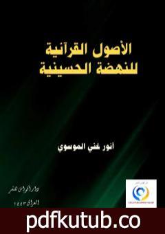 تحميل كتاب الأصول القرآنية للنهضة الحسينية PDF تأليف أنور غني الموسوي مجانا [كامل]