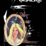 تحميل كتاب ميراث الرعب PDF تأليف إيرل ستانلي جاردنر مجانا [كامل]