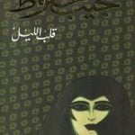 تحميل كتاب قلب الليل PDF تأليف نجيب محفوظ مجانا [كامل]