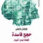 تحميل كتاب حجج فاسدة تجعلنا نبدو أغبياء PDF تأليف جوليان باجيني مجانا [كامل]