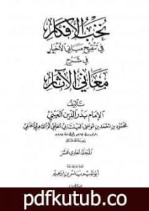 تحميل كتاب نخب الأفكار في تنقيح مباني الأخبار في شرح معاني الآثار – المجلد الحادي عشر PDF تأليف بدر الدين العيني مجانا [كامل]