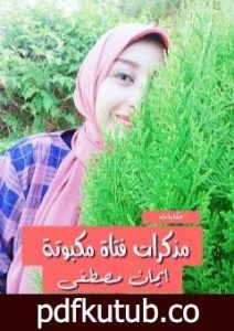 تحميل كتاب مذكرات فتاة مكبوتة PDF تأليف إيمان مصطفى مجانا [كامل]
