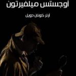 تحميل كتاب مغامرة تشارلز أوجستس ميلفيرتون PDF تأليف آرثر كونان دويل مجانا [كامل]