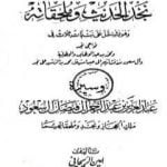 تحميل كتاب تاريخ نجد الحديث وملحقاته PDF تأليف أمين الريحاني مجانا [كامل]