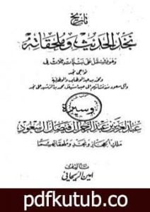 تحميل كتاب تاريخ نجد الحديث وملحقاته PDF تأليف أمين الريحاني مجانا [كامل]