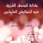 تحميل كتاب كتابة المصحف الشريف عند الخطاطين العثمانيين PDF تأليف إدهام محمد حنش مجانا [كامل]