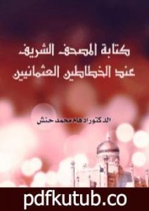 تحميل كتاب كتابة المصحف الشريف عند الخطاطين العثمانيين PDF تأليف إدهام محمد حنش مجانا [كامل]