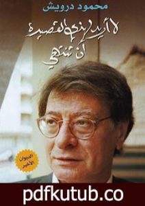 تحميل كتاب لا أريد لهذي القصيدة أن تنتهي PDF تأليف محمود درويش مجانا [كامل]