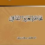تحميل كتاب مخاطر الغزو الثقافي PDF تأليف د. برهان زريق مجانا [كامل]