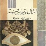 تحميل كتاب أمثال وتعابير شعبية من السويداء – سورية PDF تأليف سلامة عبيد مجانا [كامل]