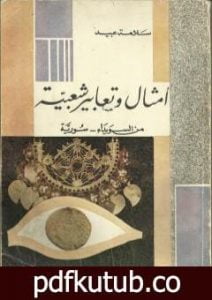 تحميل كتاب أمثال وتعابير شعبية من السويداء – سورية PDF تأليف سلامة عبيد مجانا [كامل]