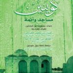 تحميل كتاب كوينين – مساجد وأئمة PDF تأليف مجموعة من المؤلفين مجانا [كامل]