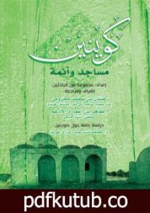 تحميل كتاب كوينين – مساجد وأئمة PDF تأليف مجموعة من المؤلفين مجانا [كامل]