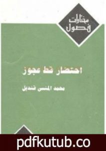 تحميل كتاب احتضار قط عجوز PDF تأليف محمد المنسي قنديل مجانا [كامل]