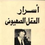 تحميل كتاب أسرار العقل الصهيوني PDF تأليف عبد الوهاب المسيري مجانا [كامل]