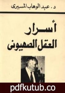 تحميل كتاب أسرار العقل الصهيوني PDF تأليف عبد الوهاب المسيري مجانا [كامل]