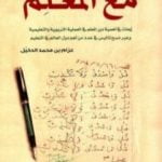 تحميل كتاب مع المعلم PDF تأليف عزام بن محمد الدخيل مجانا [كامل]