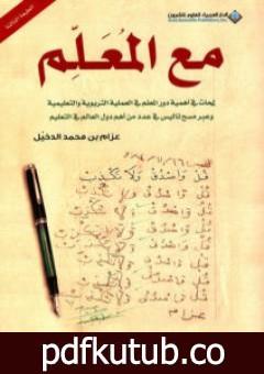 تحميل كتاب مع المعلم PDF تأليف عزام بن محمد الدخيل مجانا [كامل]