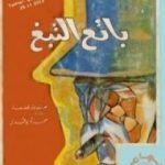 تحميل كتاب بائع التبغ وقصص أخرى PDF تأليف حمزة بوقري مجانا [كامل]