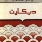 تحميل كتاب ديکارت – سلسلة في سبيل موسوعة فلسفية PDF تأليف مصطفى غالب مجانا [كامل]