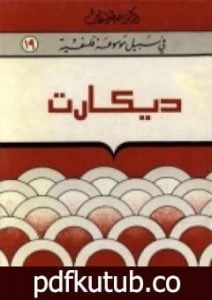تحميل كتاب ديکارت – سلسلة في سبيل موسوعة فلسفية PDF تأليف مصطفى غالب مجانا [كامل]