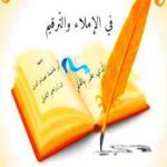 تحميل كتاب البداية في الإملاء والتَّرقيم PDF تأليف أبو فاطمة عصام الدين بن إبراهيم النقيلي مجانا [كامل]