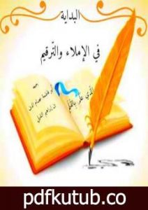 تحميل كتاب البداية في الإملاء والتَّرقيم PDF تأليف أبو فاطمة عصام الدين بن إبراهيم النقيلي مجانا [كامل]