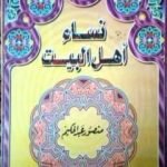 تحميل كتاب نساء أهل البيت PDF تأليف منصور عبد الحكيم مجانا [كامل]
