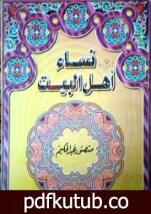 تحميل كتاب نساء أهل البيت PDF تأليف منصور عبد الحكيم مجانا [كامل]