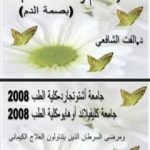 تحميل كتاب فصيلة الدم والغذاء المناسب PDF تأليف د. ألفت الشافعي مجانا [كامل]