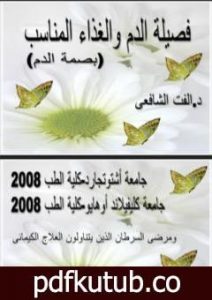 تحميل كتاب فصيلة الدم والغذاء المناسب PDF تأليف د. ألفت الشافعي مجانا [كامل]