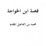 تحميل كتاب قصة ابن الخواجة PDF تأليف محمد أحمد إسماعيل المقدم مجانا [كامل]