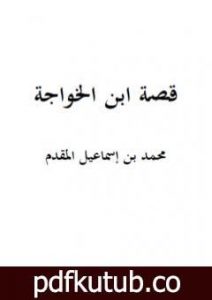 تحميل كتاب قصة ابن الخواجة PDF تأليف محمد أحمد إسماعيل المقدم مجانا [كامل]