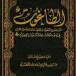 تحميل كتاب الطاغوت PDF تأليف سعيد بن علي بن وهف القحطاني مجانا [كامل]