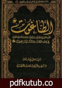 تحميل كتاب الطاغوت PDF تأليف سعيد بن علي بن وهف القحطاني مجانا [كامل]