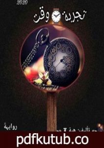 تحميل كتاب تجربة وقت PDF تأليف هبة رمضان مجانا [كامل]