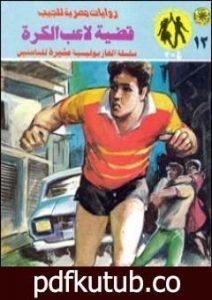 تحميل كتاب قضية لاعب الكرة – مغامرات ع×2 PDF تأليف نبيل فاروق مجانا [كامل]